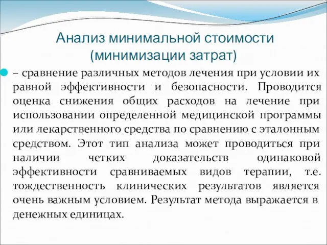 Анализ минимальной стоимости (минимизации затрат) – сравнение различных методов лечения при условии