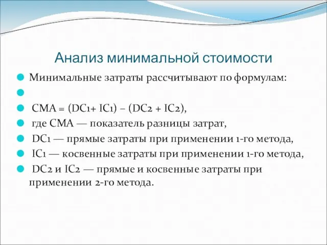 Анализ минимальной стоимости Минимальные затраты рассчитывают по формулам: СМА = (DC1+ IC1)