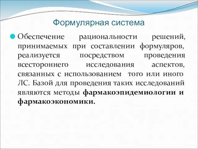 Формулярная система Обеспечение рациональности решений, принимаемых при составлении формуляров, реализуется посредством проведения