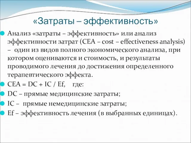 «Затраты – эффективность» Анализ «затраты – эффективность» или анализ эффективности затрат (CEA