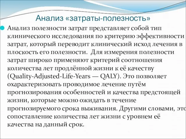 Анализ «затраты-полезность» Анализ полезности затрат представляет собой тип клинического исследования по критерию