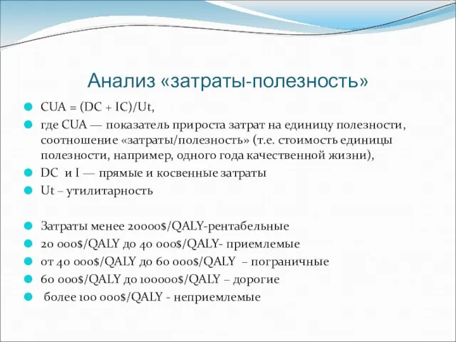 Анализ «затраты-полезность» CUA = (DC + IС)/Ut, где CUA — показатель прироста