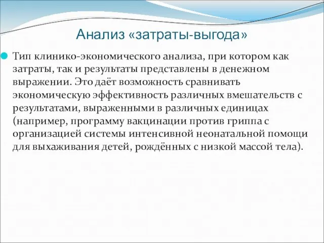 Анализ «затраты-выгода» Тип клинико-экономического анализа, при котором как затраты, так и результаты