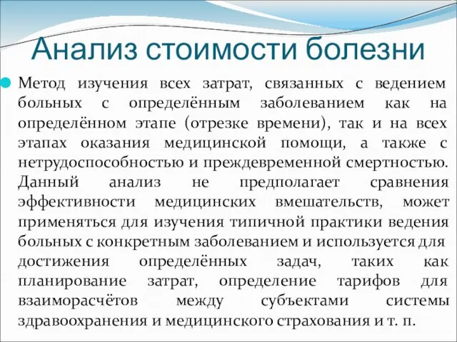 Анализ стоимости болезни Метод изучения всех затрат, связанных с ведением больных с