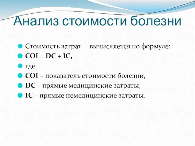 Анализ стоимости болезни Стоимость затрат вычисляется по формуле: СОI = DС +