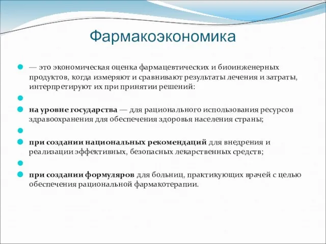 Фармакоэкономика — это экономическая оценка фармацевтических и биоинженерных продуктов, когда измеряют и