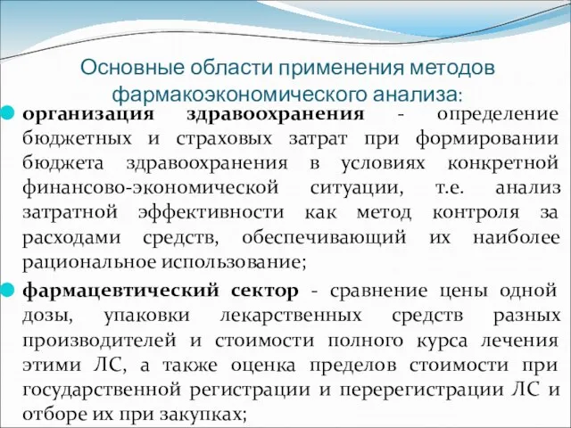 Основные области применения методов фармакоэкономического анализа: организация здравоохранения - определение бюджетных и