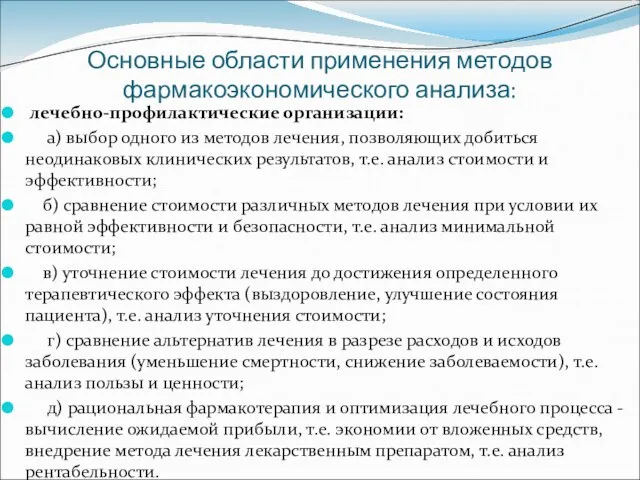 Основные области применения методов фармакоэкономического анализа: лечебно-профилактические организации: а) выбор одного из