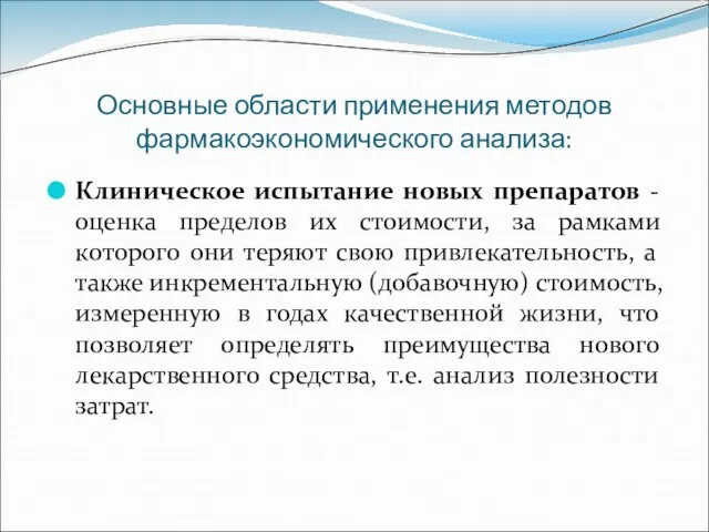 Основные области применения методов фармакоэкономического анализа: Клиническое испытание новых препаратов - оценка