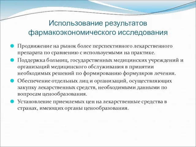 Использование результатов фармакоэкономического исследования Продвижение на рынок более перспективного лекарственного препарата по