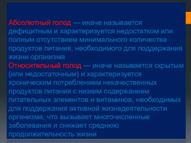 Абсолютный голод — иначе называется дефицитным и характеризуется недостатком или полным отсутствием