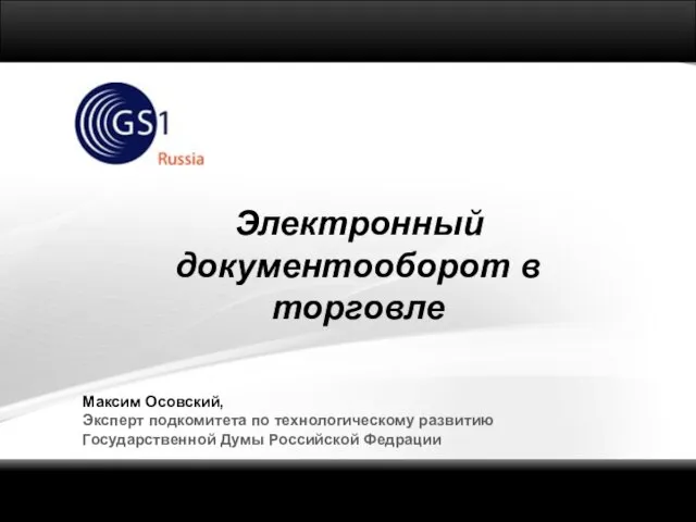 Электронный документооборот в торговле Максим Осовский, Эксперт подкомитета по технологическому развитию Государственной