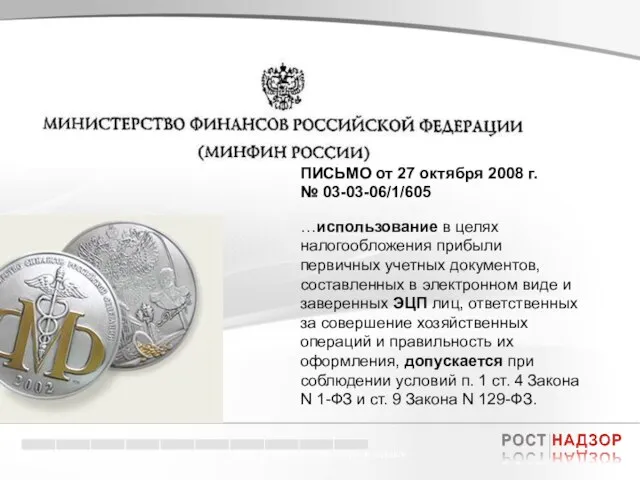 Электронный документооборот в торговле ПИСЬМО от 27 октября 2008 г. № 03-03-06/1/605