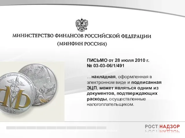 Электронный документооборот в торговле ПИСЬМО от 28 июля 2010 г. № 03-03-06/1/491