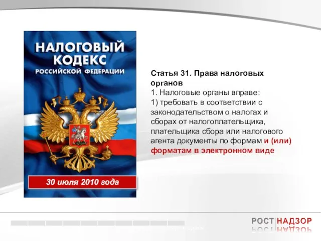 Электронный документооборот в торговле Статья 31. Права налоговых органов 1. Налоговые органы