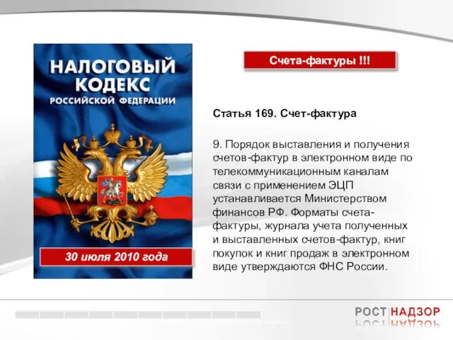 Электронный документооборот в торговле Статья 169. Счет-фактура 9. Порядок выставления и получения