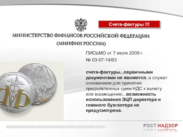 Электронный документооборот в торговле ПИСЬМО от 7 июля 2009 г. № 03-07-14/63