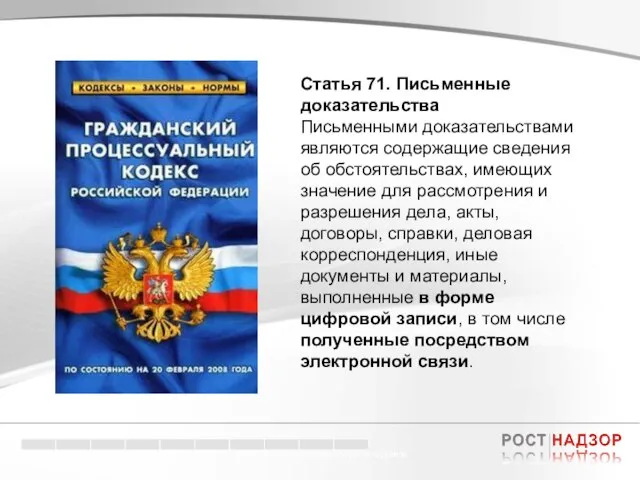 Электронный документооборот в торговле Кредитные риски – кризис доверия. Статья 71. Письменные