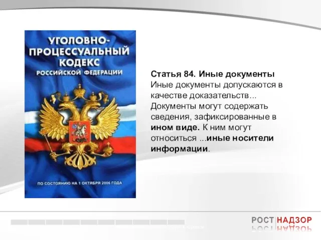 Электронный документооборот в торговле Кредитные риски – кризис доверия. Статья 84. Иные