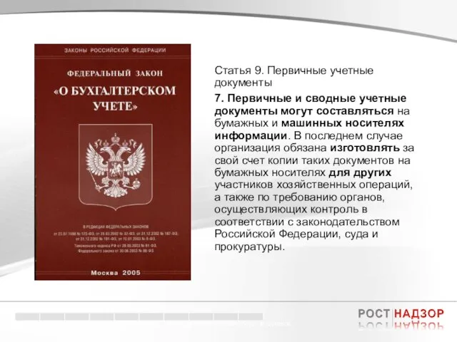 Электронный документооборот в торговле Кредитные риски – кризис доверия. Статья 9. Первичные