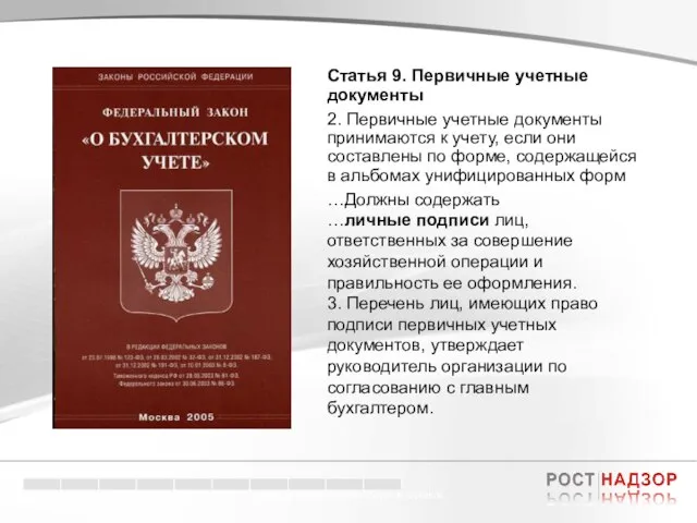 Электронный документооборот в торговле Статья 9. Первичные учетные документы 2. Первичные учетные