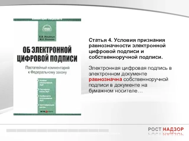 Электронный документооборот в торговле Статья 4. Условия признания равнозначности электронной цифровой подписи