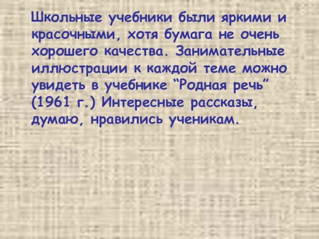 Школьные учебники были яркими и красочными, хотя бумага не очень хорошего качества.