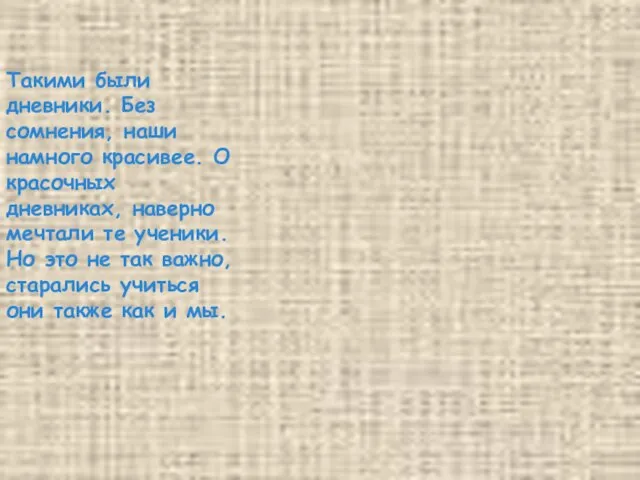 Такими были дневники. Без сомнения, наши намного красивее. О красочных дневниках, наверно