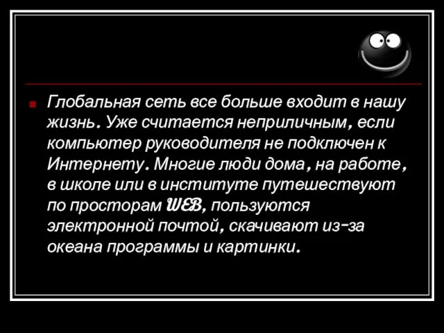 Глобальная сеть все больше входит в нашу жизнь. Уже считается неприличным, если