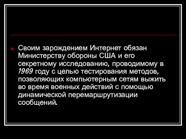 Своим зарождением Интернет обязан Министерству обороны США и его секретному исследованию, проводимому