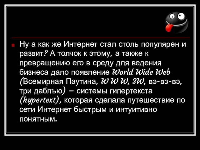 Ну а как же Интернет стал столь популярен и развит? А толчок