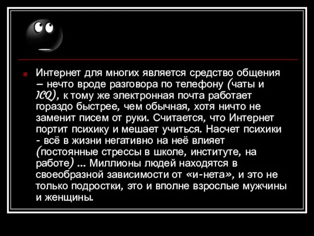 Интернет для многих является средство общения – нечто вроде разговора по телефону