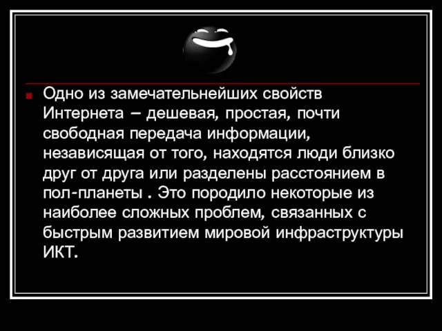 Одно из замечательнейших свойств Интернета – дешевая, простая, почти свободная передача информации,