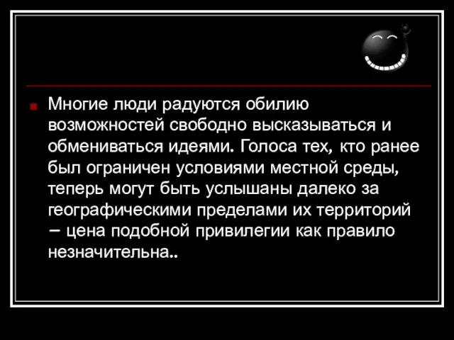 Многие люди радуются обилию возможностей свободно высказываться и обмениваться идеями. Голоса тех,