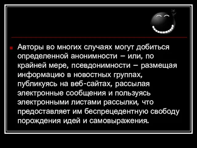 Авторы во многих случаях могут добиться определенной анонимности – или, по крайней