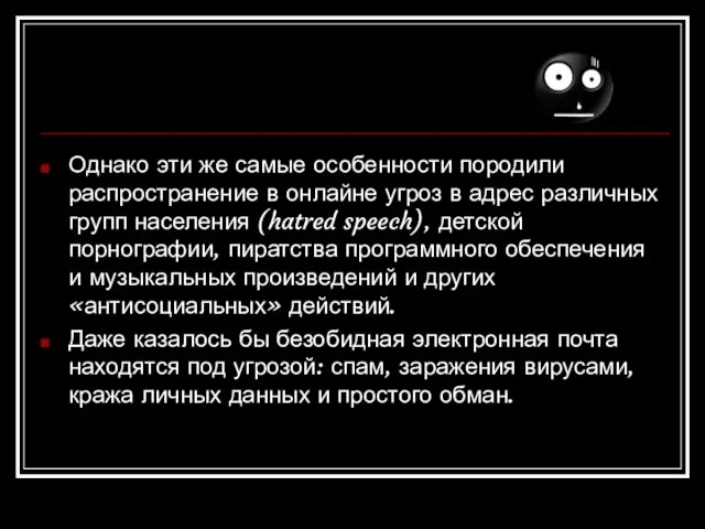 Однако эти же самые особенности породили распространение в онлайне угроз в адрес