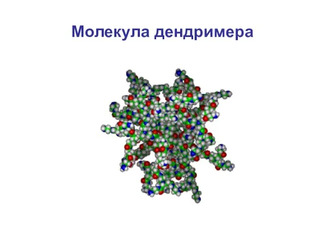 Молекула дендримера