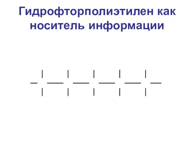 Гидрофторполиэтилен как носитель информации