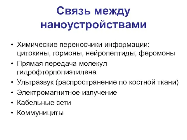 Связь между наноустройствами Химические переносчики информации: цитокины, гормоны, нейропептиды, феромоны Прямая передача