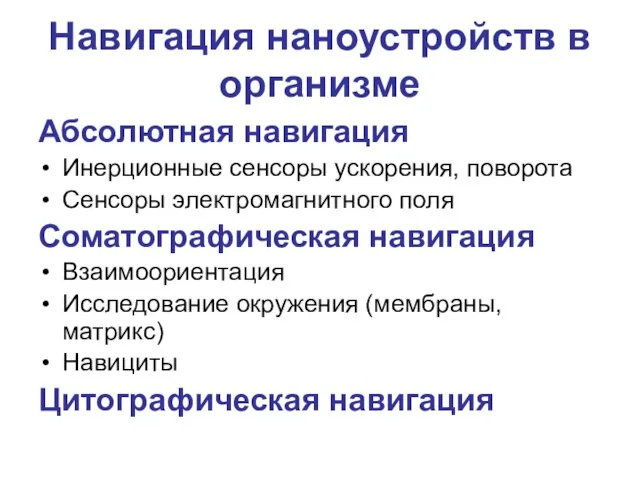 Навигация наноустройств в организме Абсолютная навигация Инерционные сенсоры ускорения, поворота Сенсоры электромагнитного