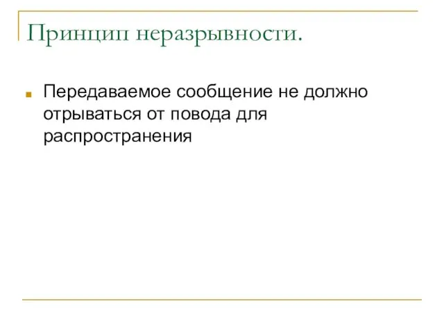 Принцип неразрывности. Передаваемое сообщение не должно отрываться от повода для распространения