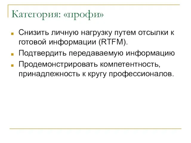 Категория: «профи» Снизить личную нагрузку путем отсылки к готовой информации (RTFM). Подтвердить