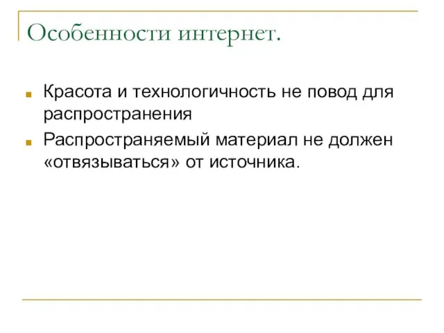 Особенности интернет. Красота и технологичность не повод для распространения Распространяемый материал не должен «отвязываться» от источника.