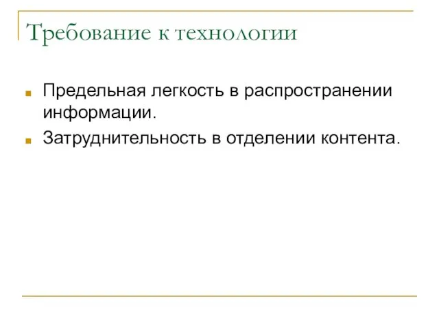 Требование к технологии Предельная легкость в распространении информации. Затруднительность в отделении контента.