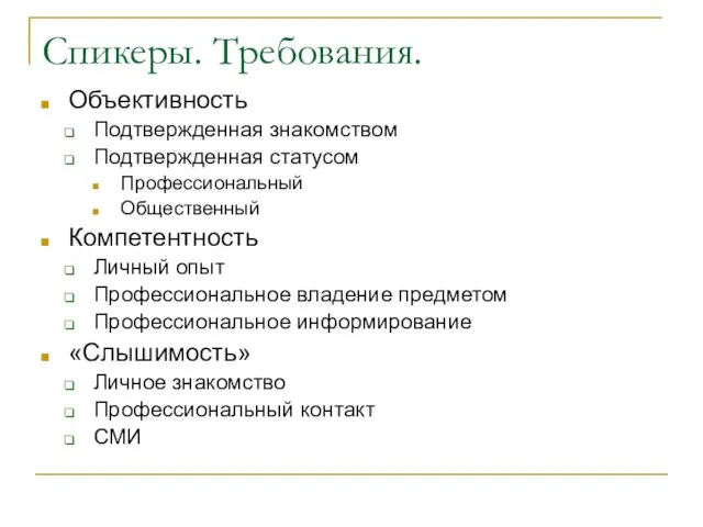 Спикеры. Требования. Объективность Подтвержденная знакомством Подтвержденная статусом Профессиональный Общественный Компетентность Личный опыт