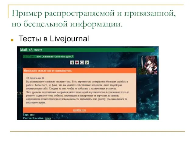 Пример распространяемой и привязанной, но бесцельной информации. Тесты в Livejournal