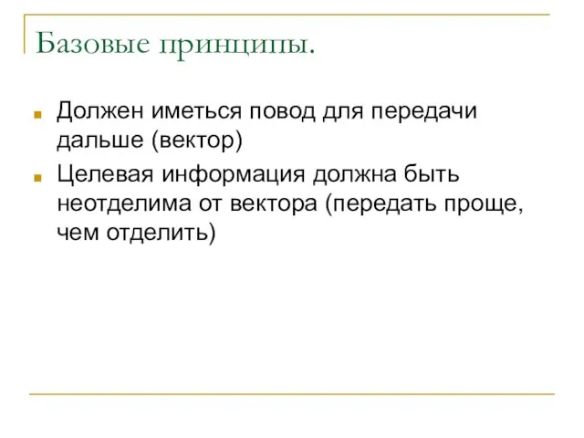 Базовые принципы. Должен иметься повод для передачи дальше (вектор) Целевая информация должна