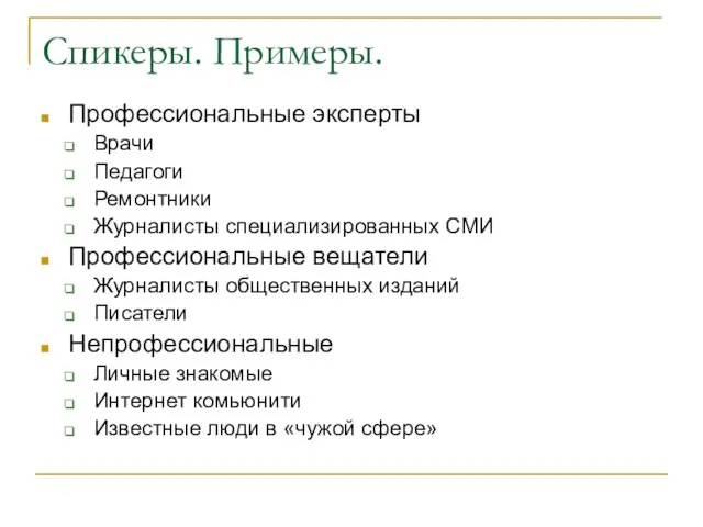 Спикеры. Примеры. Профессиональные эксперты Врачи Педагоги Ремонтники Журналисты специализированных СМИ Профессиональные вещатели