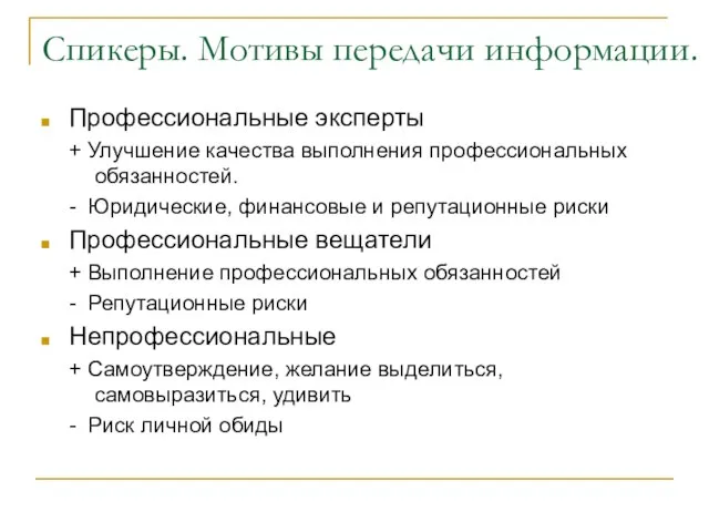 Спикеры. Мотивы передачи информации. Профессиональные эксперты + Улучшение качества выполнения профессиональных обязанностей.