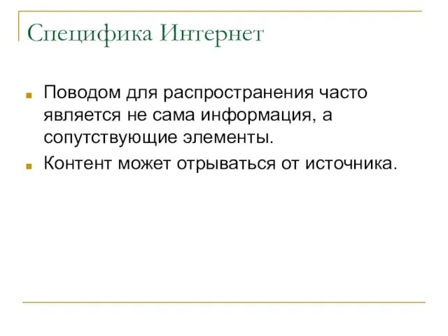 Специфика Интернет Поводом для распространения часто является не сама информация, а сопутствующие